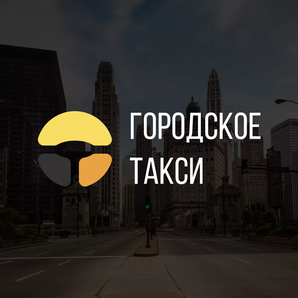 Разработка сайта службы «Городского такси» в Чите
