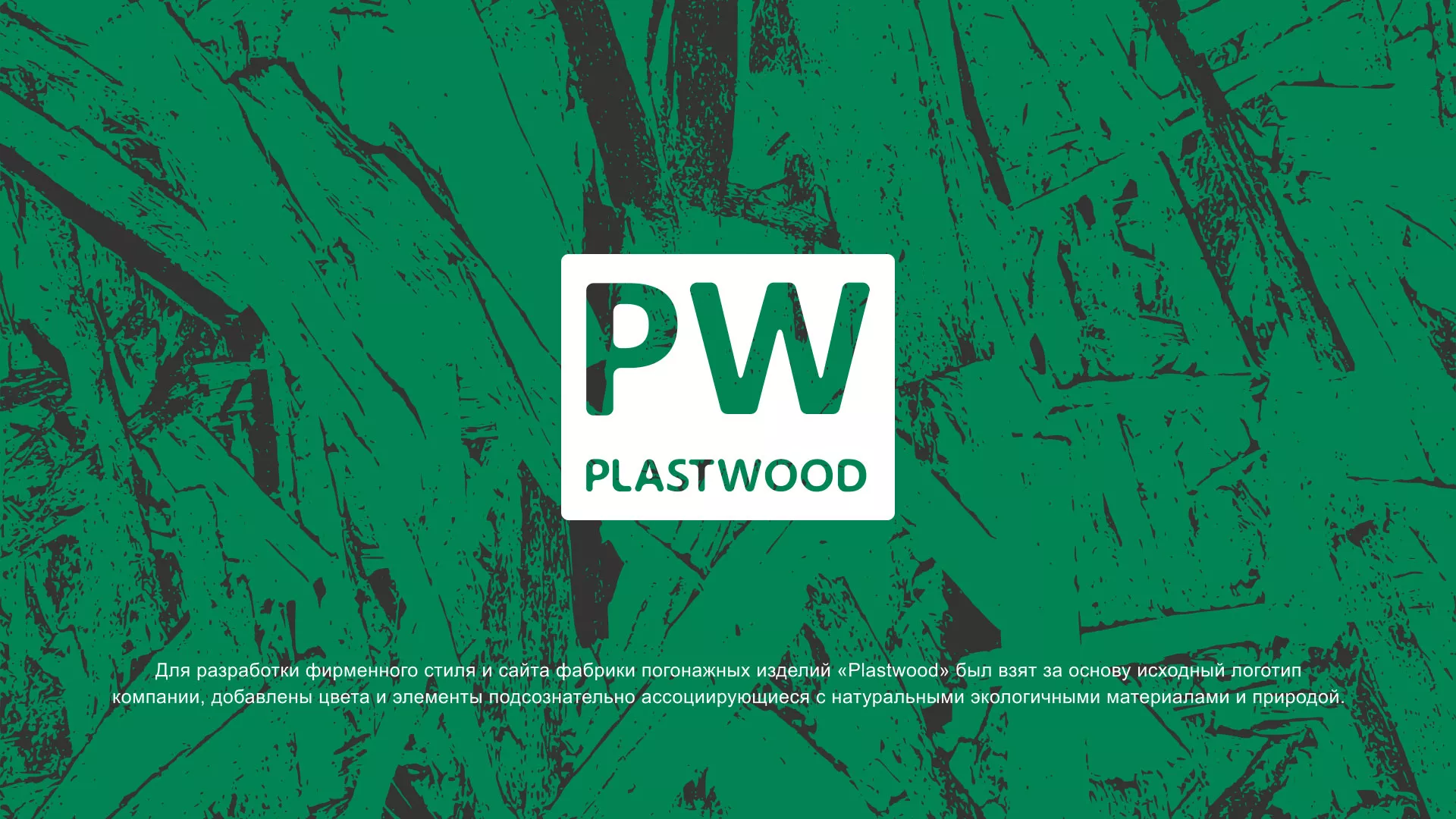 Разработка айдентики и сайта компании «Plastwood» в Чите