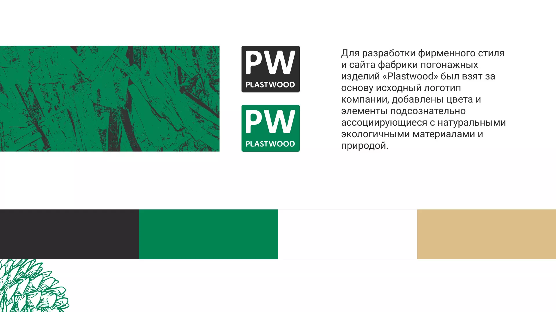 Разработка айдентики и сайта компании «Plastwood» в Чите