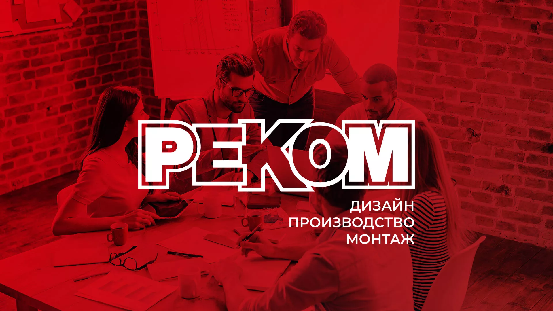 Редизайн сайта в Чите для рекламно-производственной компании «РЕКОМ»