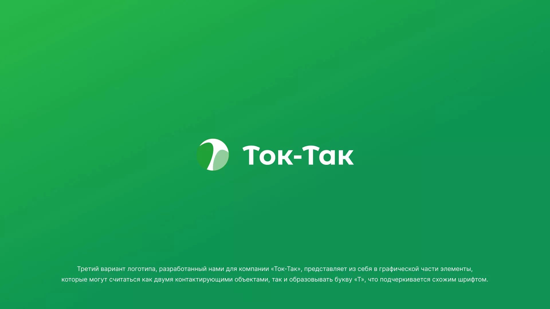 Разработка логотипа аутсорсинговой компании «Ток-Так» в Чите