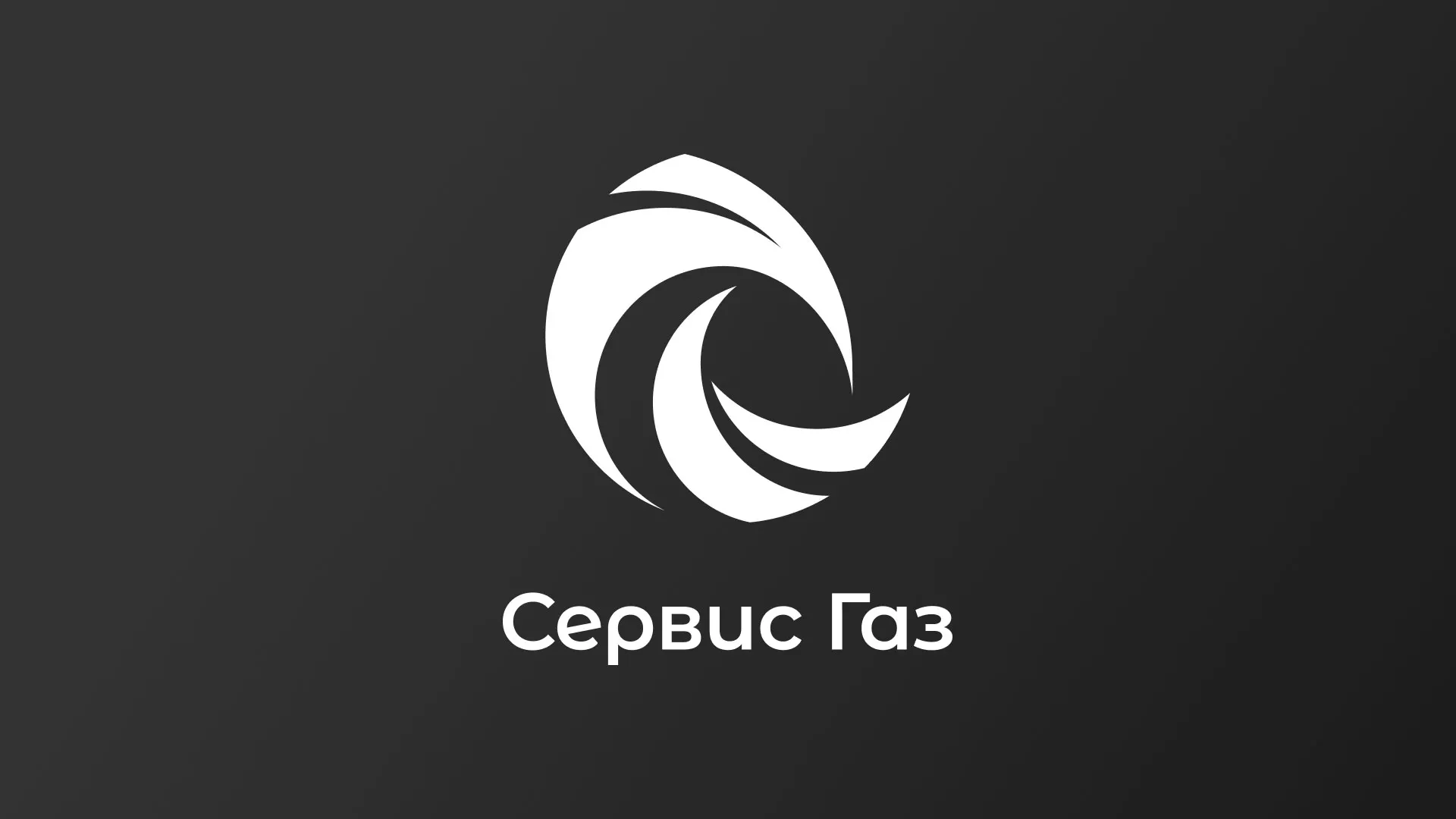Создание логотипа газовой компании «Сервис Газ» в Чите