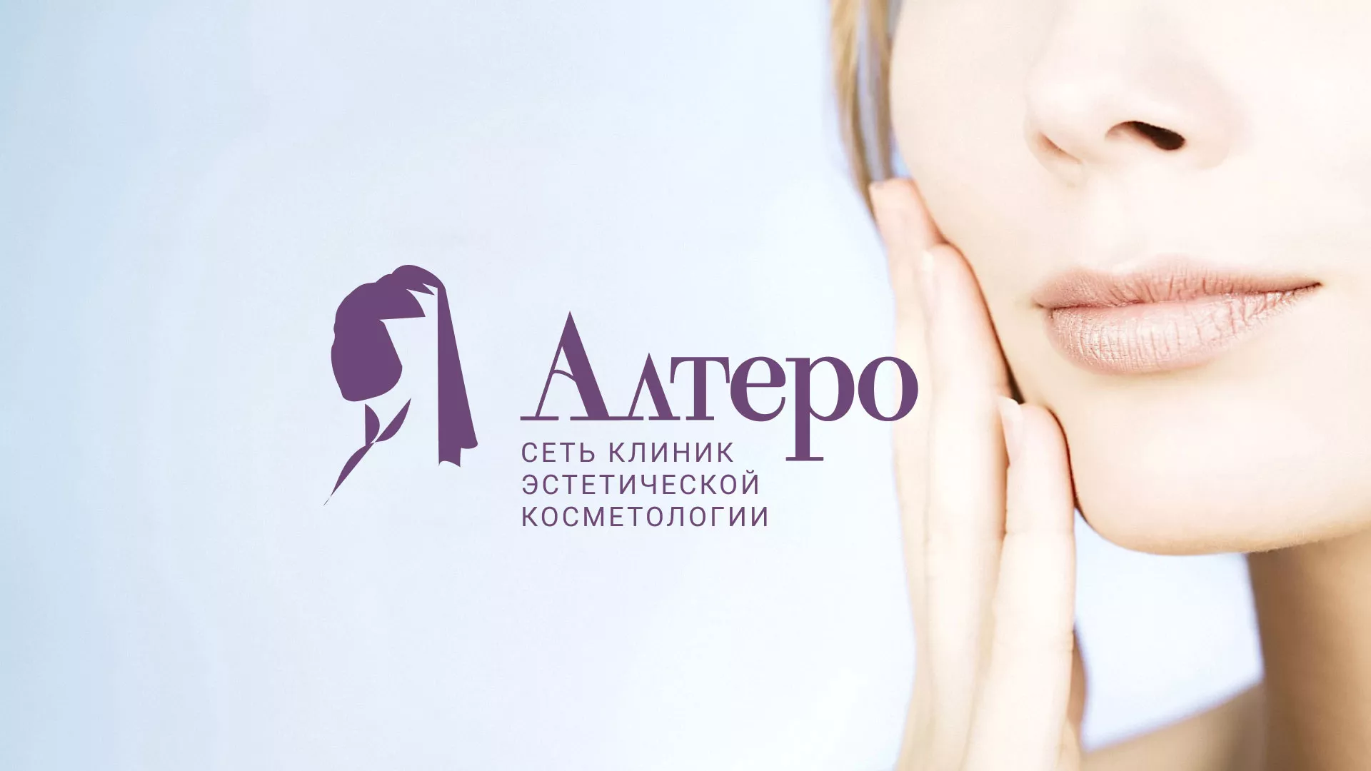 Создание сайта сети клиник эстетической косметологии «Алтеро» в Чите