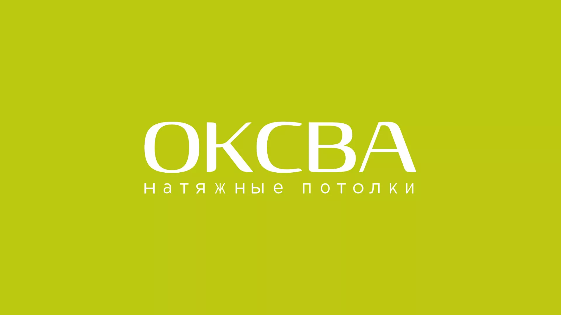 Создание сайта по продаже натяжных потолков для компании «ОКСВА» в Чите