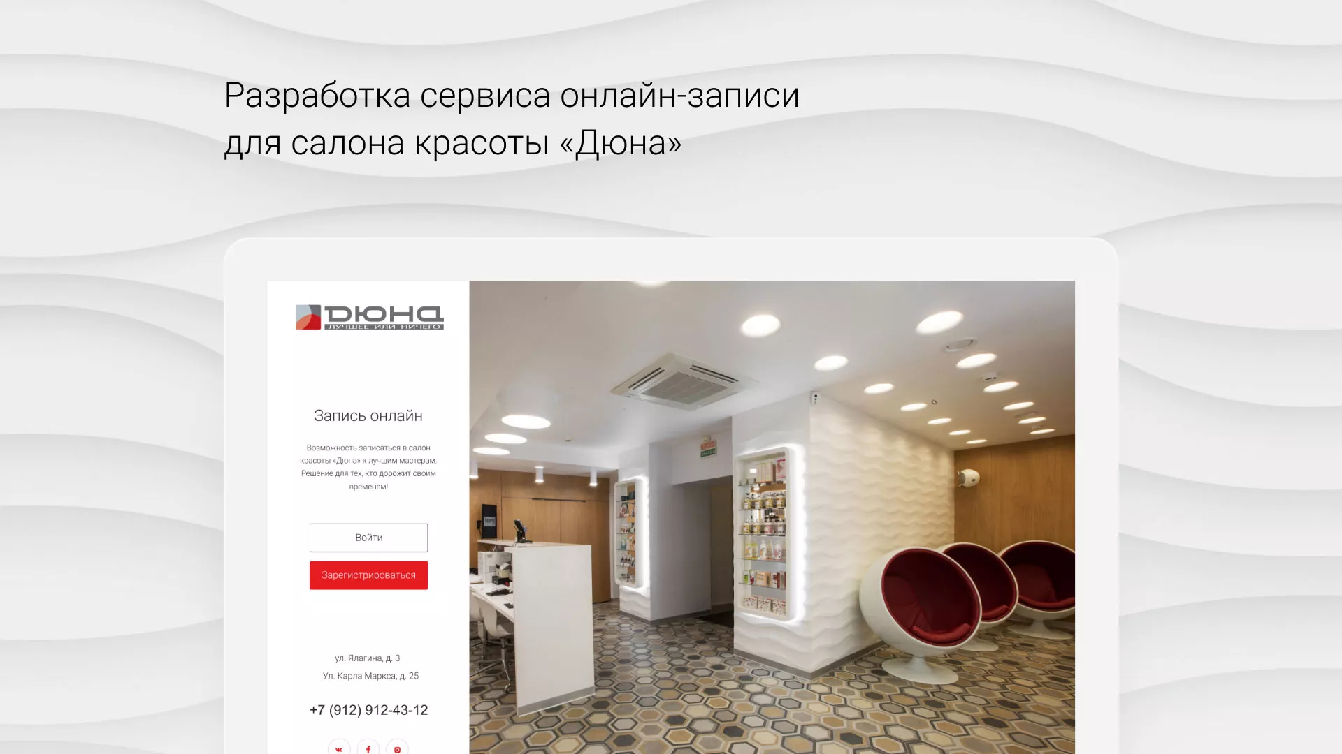 Разработка сервиса онлайн-записи для сети салонов красоты «ДЮНА» в Чите