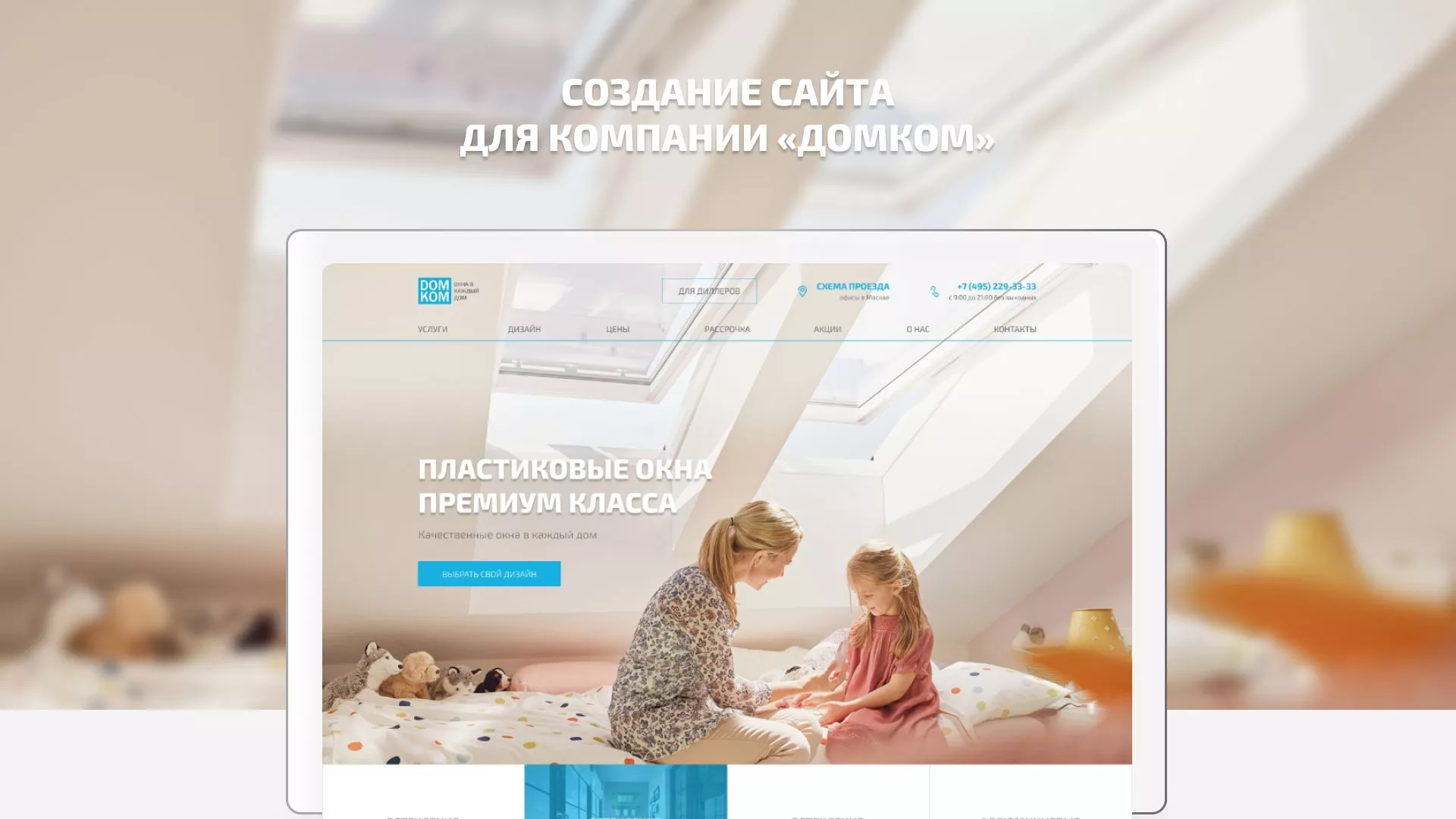 Создание сайта компании «ДОМКОМ» в Чите