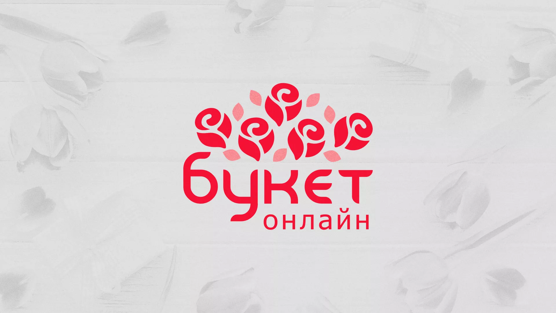 Создание интернет-магазина «Букет-онлайн» по цветам в Чите