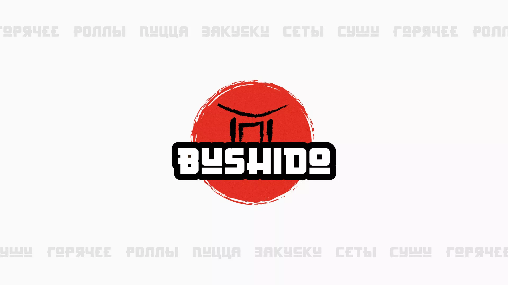 Разработка сайта для пиццерии «BUSHIDO» в Чите