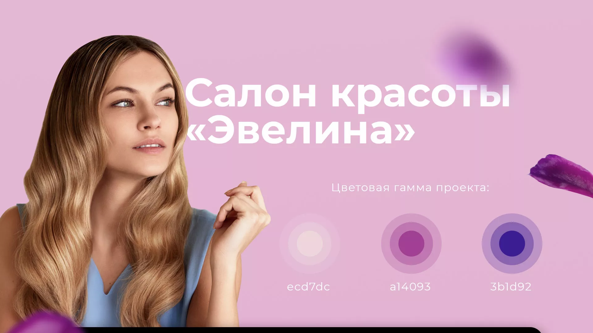 Разработка сайта для салона красоты «Эвелина» в Чите