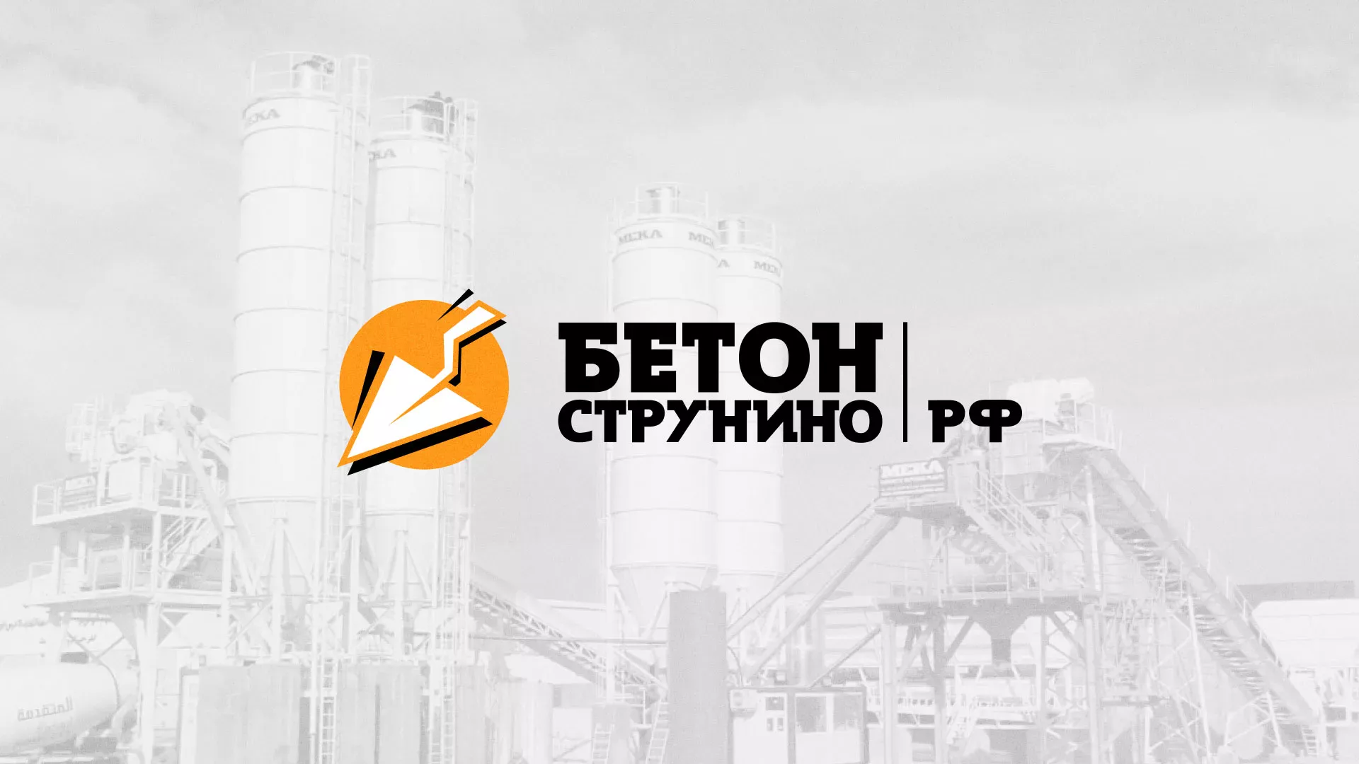 Разработка логотипа для бетонного завода в Чите