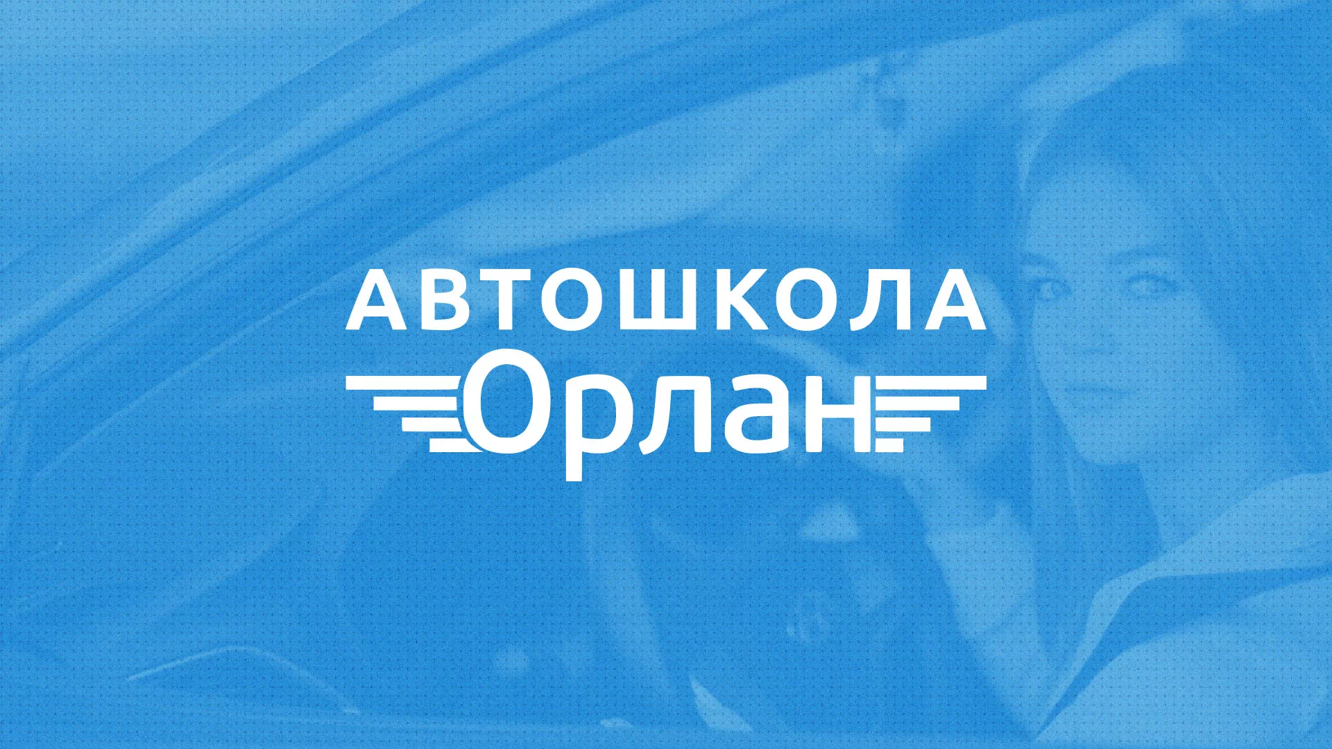 Разработка сайта автошколы «Орлан» в Чите