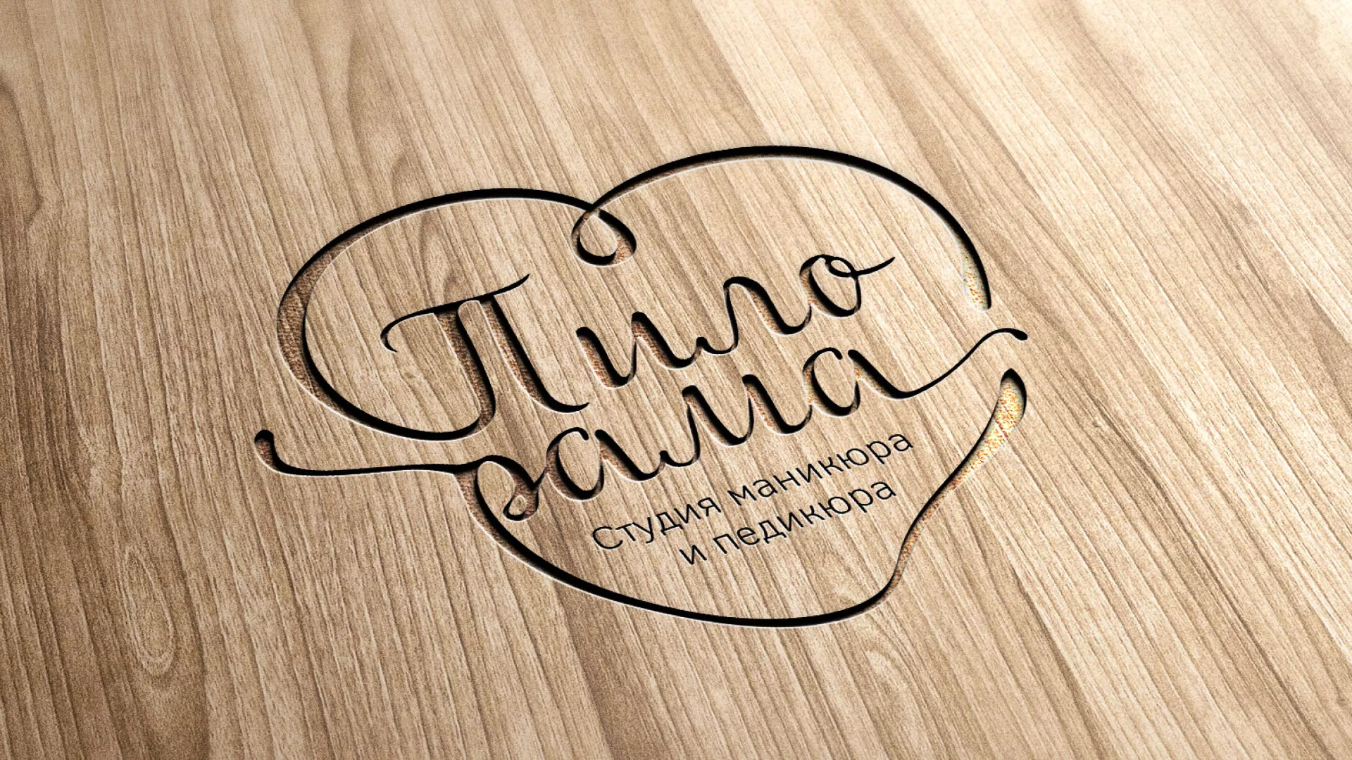 Разработка логотипа студии маникюра и педикюра «Пилорама» в Чите