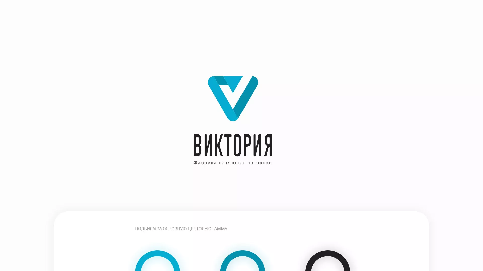 Разработка фирменного стиля компании по продаже и установке натяжных потолков в Чите