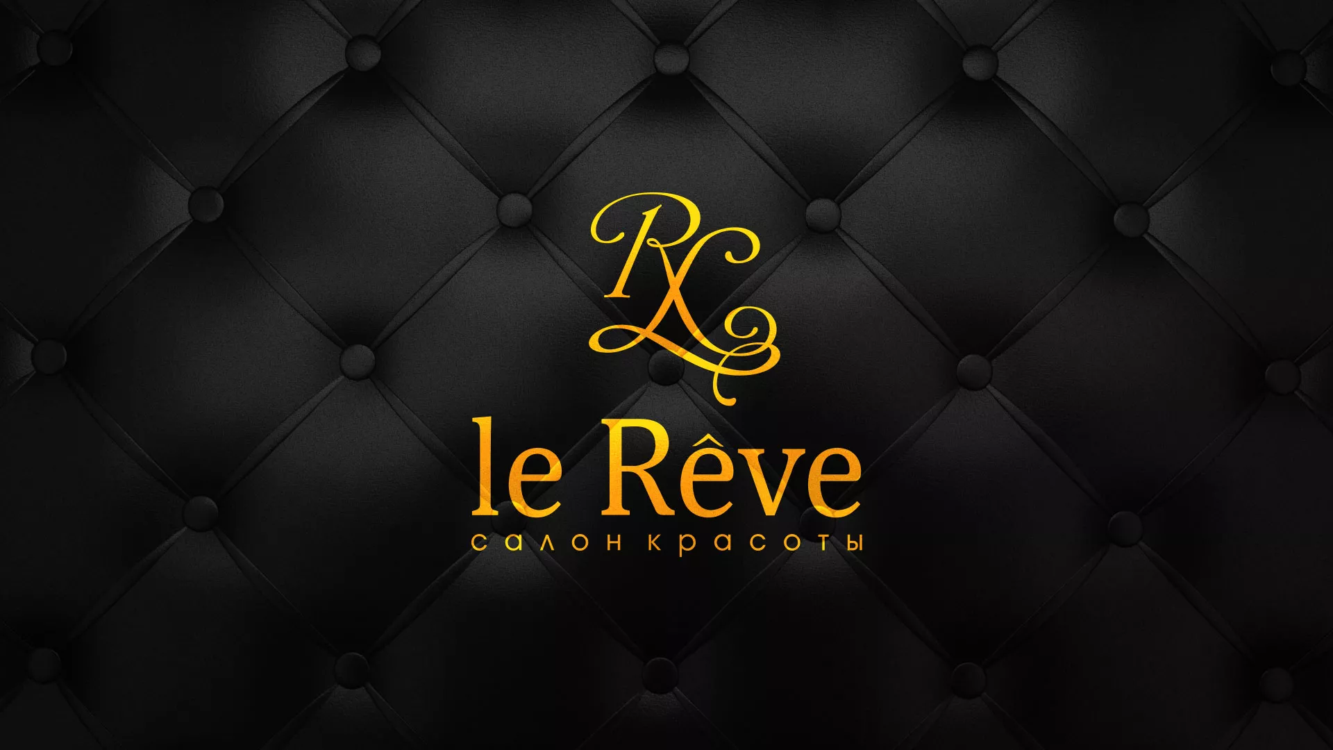 Разработка листовок для салона красоты «Le Reve» в Чите